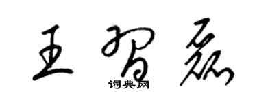 梁錦英王習磊草書個性簽名怎么寫