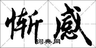 胡問遂慚感行書怎么寫