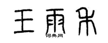 曾慶福王雨禾篆書個性簽名怎么寫