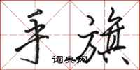 駱恆光手旗行書怎么寫