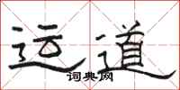 駱恆光運道隸書怎么寫