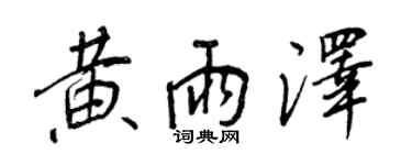 王正良黃雨澤行書個性簽名怎么寫