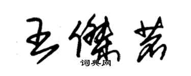 朱錫榮王傑茗草書個性簽名怎么寫