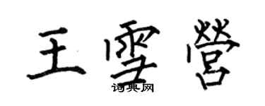 何伯昌王雪營楷書個性簽名怎么寫