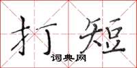 黃華生打短楷書怎么寫