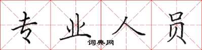 田英章專業人員楷書怎么寫