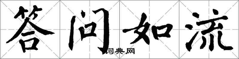 翁闓運答問如流楷書怎么寫