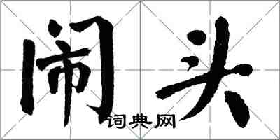 翁闓運鬧頭楷書怎么寫