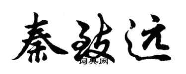 胡問遂秦致遠行書個性簽名怎么寫