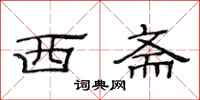 范連陞西齋隸書怎么寫
