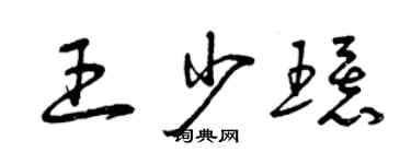 曾慶福王少環草書個性簽名怎么寫