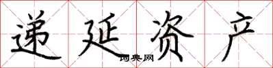 荊霄鵬遞延資產楷書怎么寫