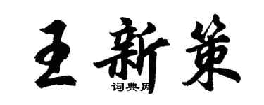 胡問遂王新策行書個性簽名怎么寫