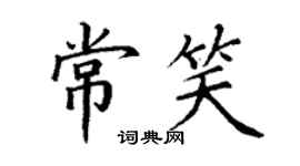 丁謙常笑楷書個性簽名怎么寫