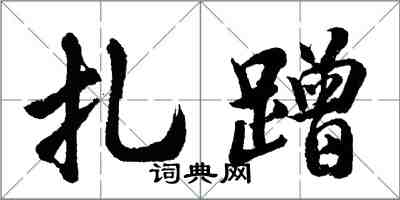 胡問遂扎蹭行書怎么寫