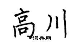 何伯昌高川楷書個性簽名怎么寫
