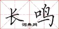 田英章長鳴楷書怎么寫
