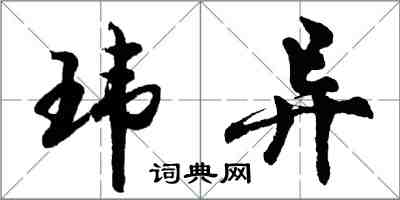 胡問遂瑋異行書怎么寫