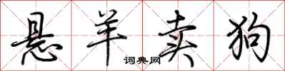 荊霄鵬懸羊賣狗行書怎么寫