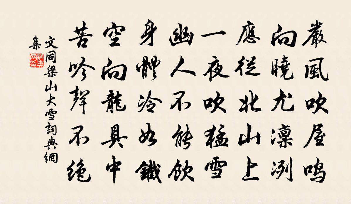 文同梁山大雪書法作品欣賞