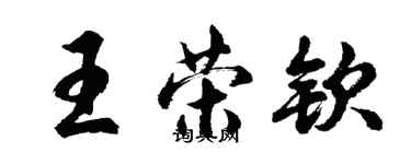 胡問遂王榮欽行書個性簽名怎么寫