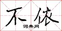 侯登峰不依楷書怎么寫