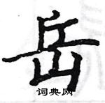 駱恆光寫的硬筆楷書岳