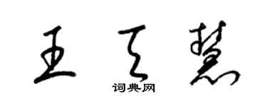 梁錦英王天慧草書個性簽名怎么寫