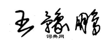 朱錫榮王豫鵬草書個性簽名怎么寫