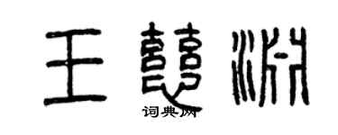曾慶福王慈淵篆書個性簽名怎么寫