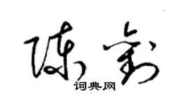 梁錦英陳劉草書個性簽名怎么寫