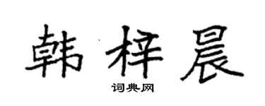 袁強韓梓晨楷書個性簽名怎么寫