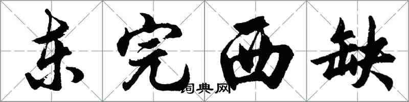 胡問遂東完西缺行書怎么寫