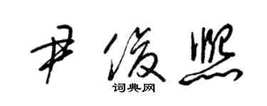 梁錦英尹俊熙草書個性簽名怎么寫