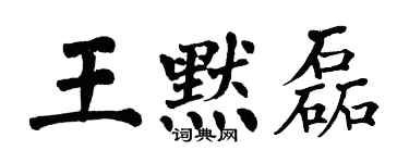 翁闓運王默磊楷書個性簽名怎么寫