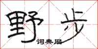 駱恆光野步隸書怎么寫