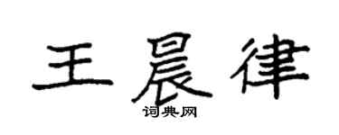 袁強王晨律楷書個性簽名怎么寫