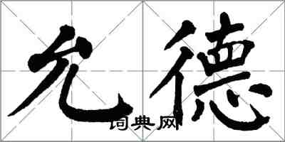 翁闓運允德楷書怎么寫