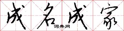 成名成家怎么寫好看