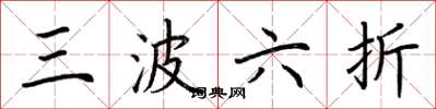 荊霄鵬三波六折楷書怎么寫