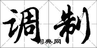 胡問遂調製行書怎么寫