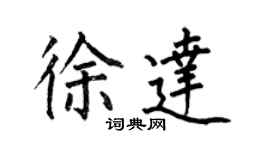何伯昌徐達楷書個性簽名怎么寫