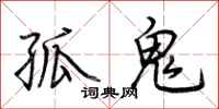 荊霄鵬孤鬼行書怎么寫