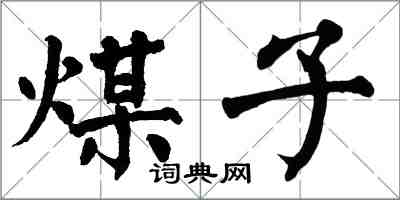 翁闓運煤子楷書怎么寫