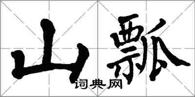 翁闓運山瓢楷書怎么寫