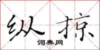 黃華生縱掠楷書怎么寫