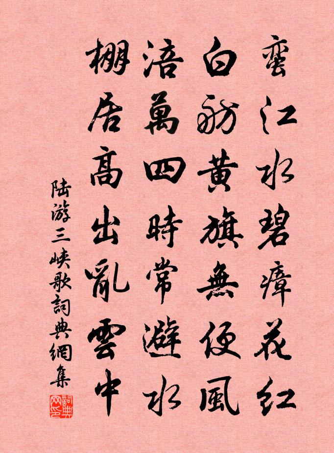 陸游三峽歌書法作品欣賞