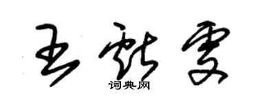 朱錫榮王獻雯草書個性簽名怎么寫