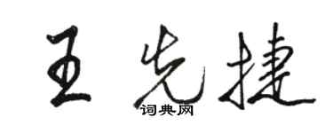 駱恆光王先捷行書個性簽名怎么寫