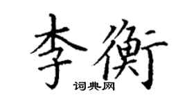 丁謙李衡楷書個性簽名怎么寫